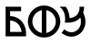 Логотип БФУ им. И. Канта